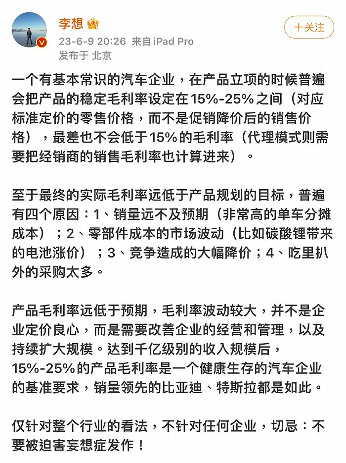 理想汽车CEO：汽车企业在产品立项时，普遍会把产品稳定毛利率设定在15%-25%之间