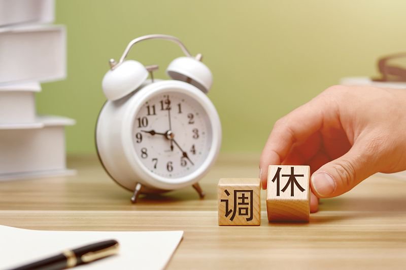 调休可以调几分钟吗