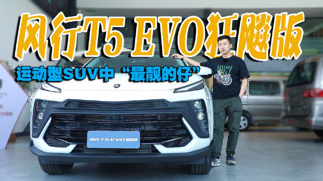 视频：风行T5 EVO狂飙版