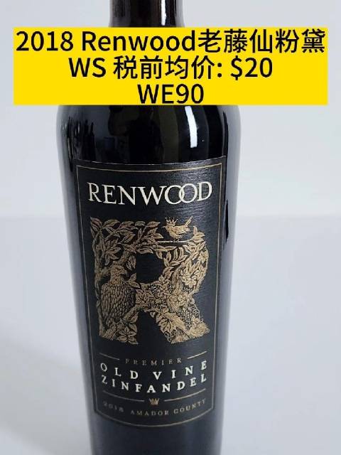 精选口粮第一发！ 美国加州Renwood老藤仙粉黛葡萄酒