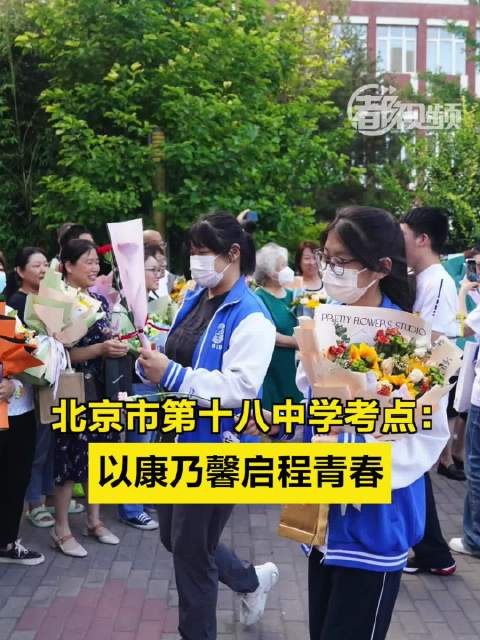 北京市第十八中学考点：以康乃馨启程青春|考点大门|地理|考试|考生|感恩_新浪新闻