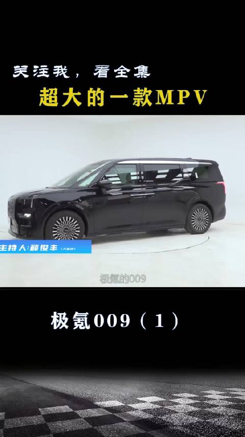 极氪009：超大的一款MPV