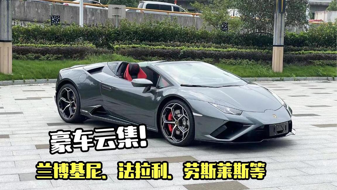 名车鉴赏！兰博基尼、法拉利、劳斯莱斯等多款豪车实拍