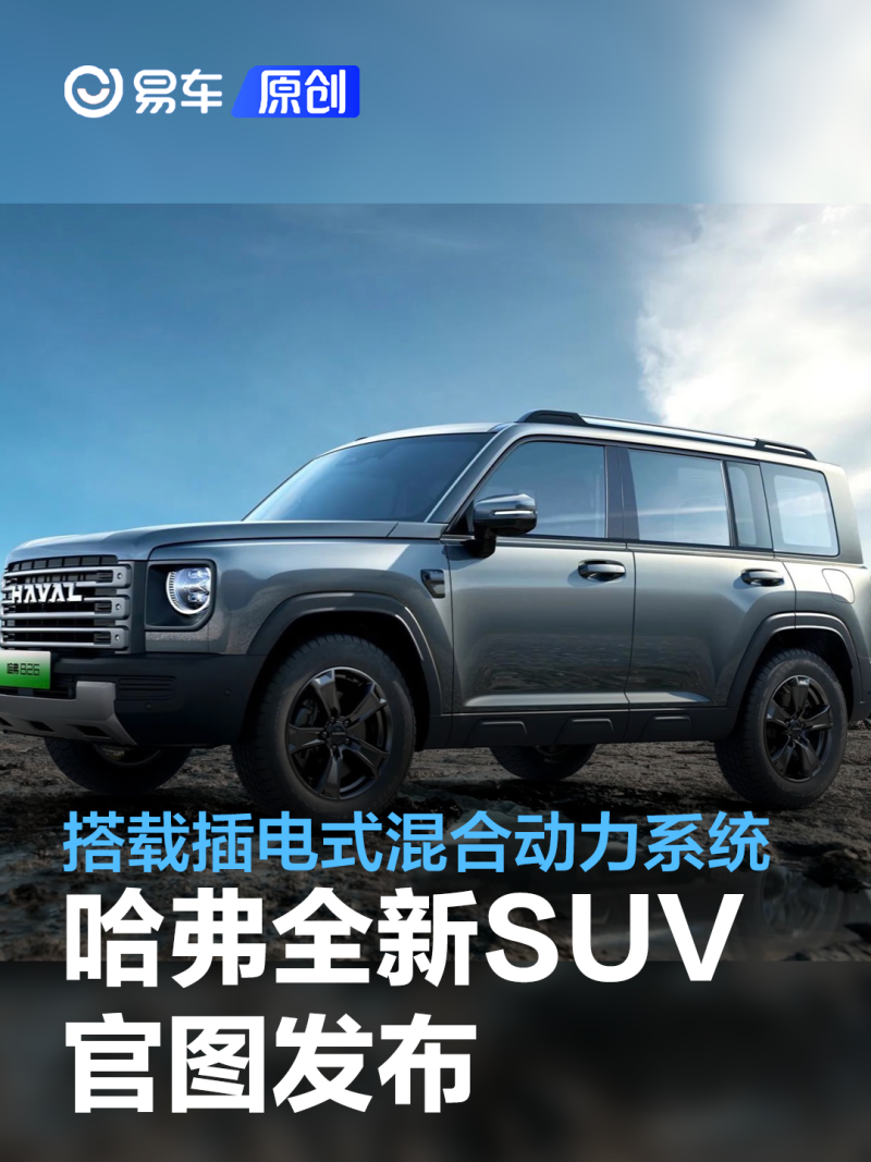 哈弗全新SUV官图发布 搭载插电式混合动力系统