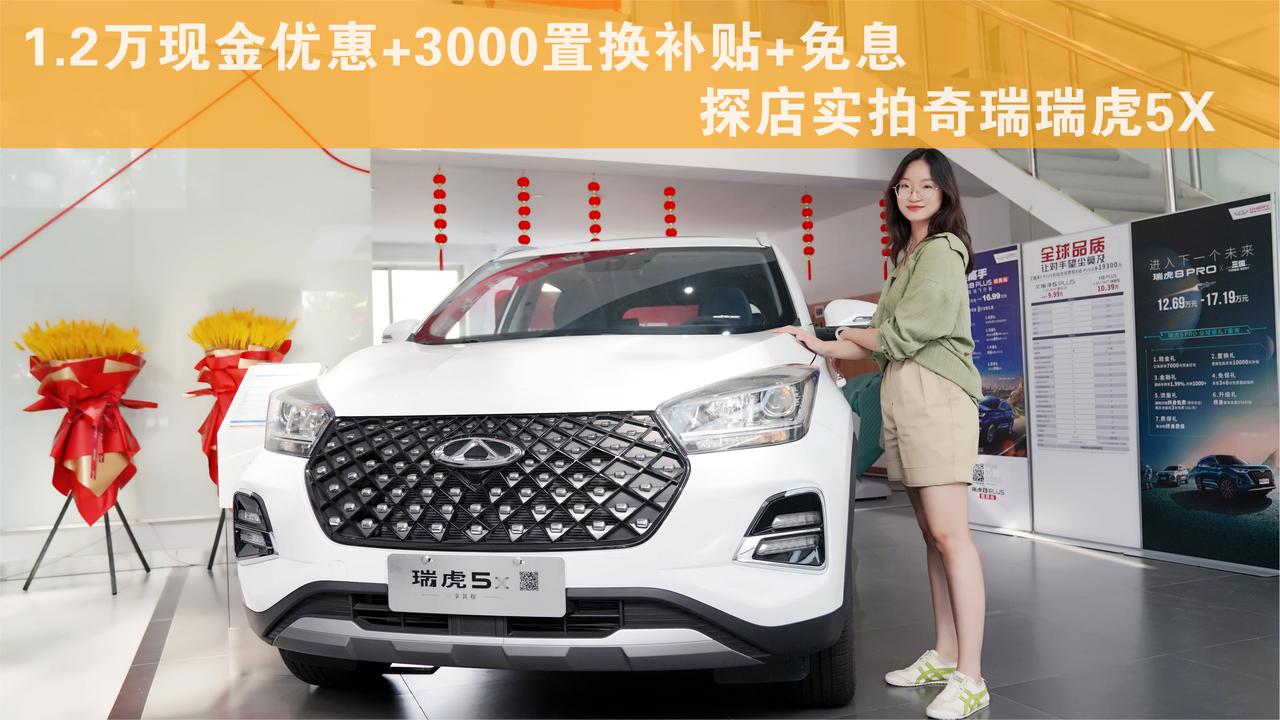 6万级SUV卷王 还有众多优惠 探店实拍奇瑞瑞虎5X