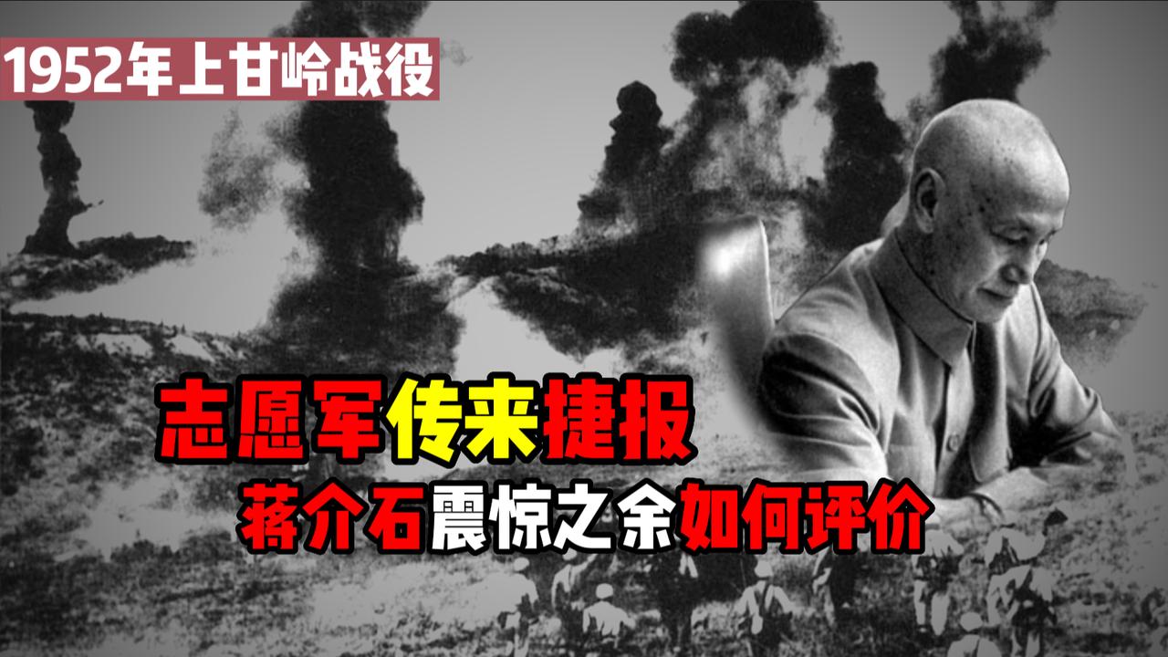 1952年，上甘岭战役中志愿军传来捷报，蒋介石震惊之余如何评价？