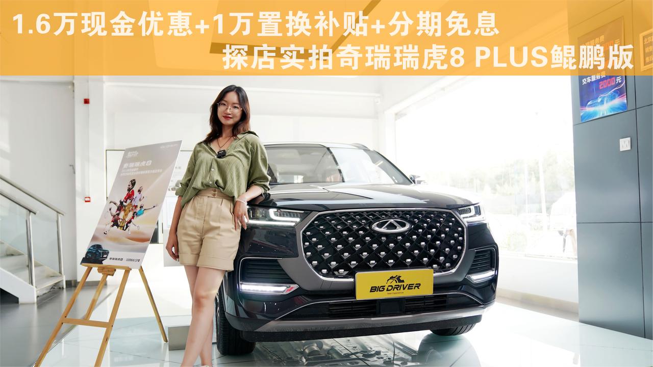 鲲鹏动力加持 探店实拍奇瑞瑞虎8PLUS