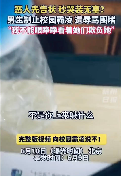 岂能任由霸凌者颠倒黑白？