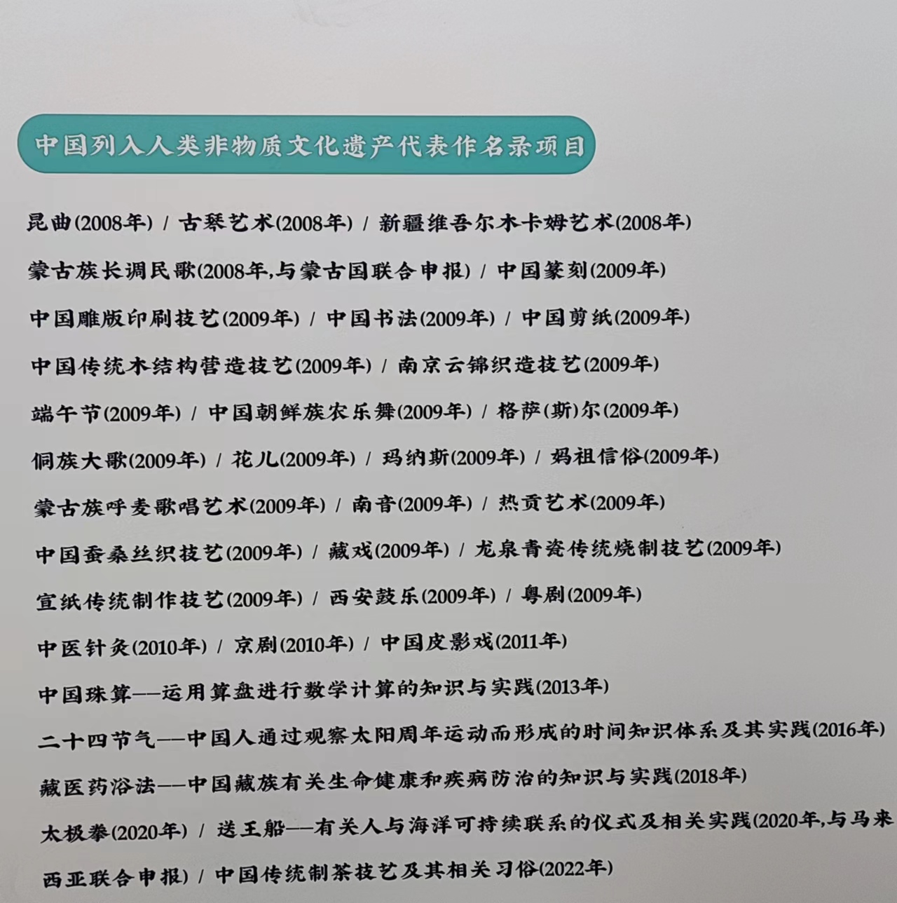 中国已列入联合国教科文组织非物质文化遗产名录的43项非遗项目