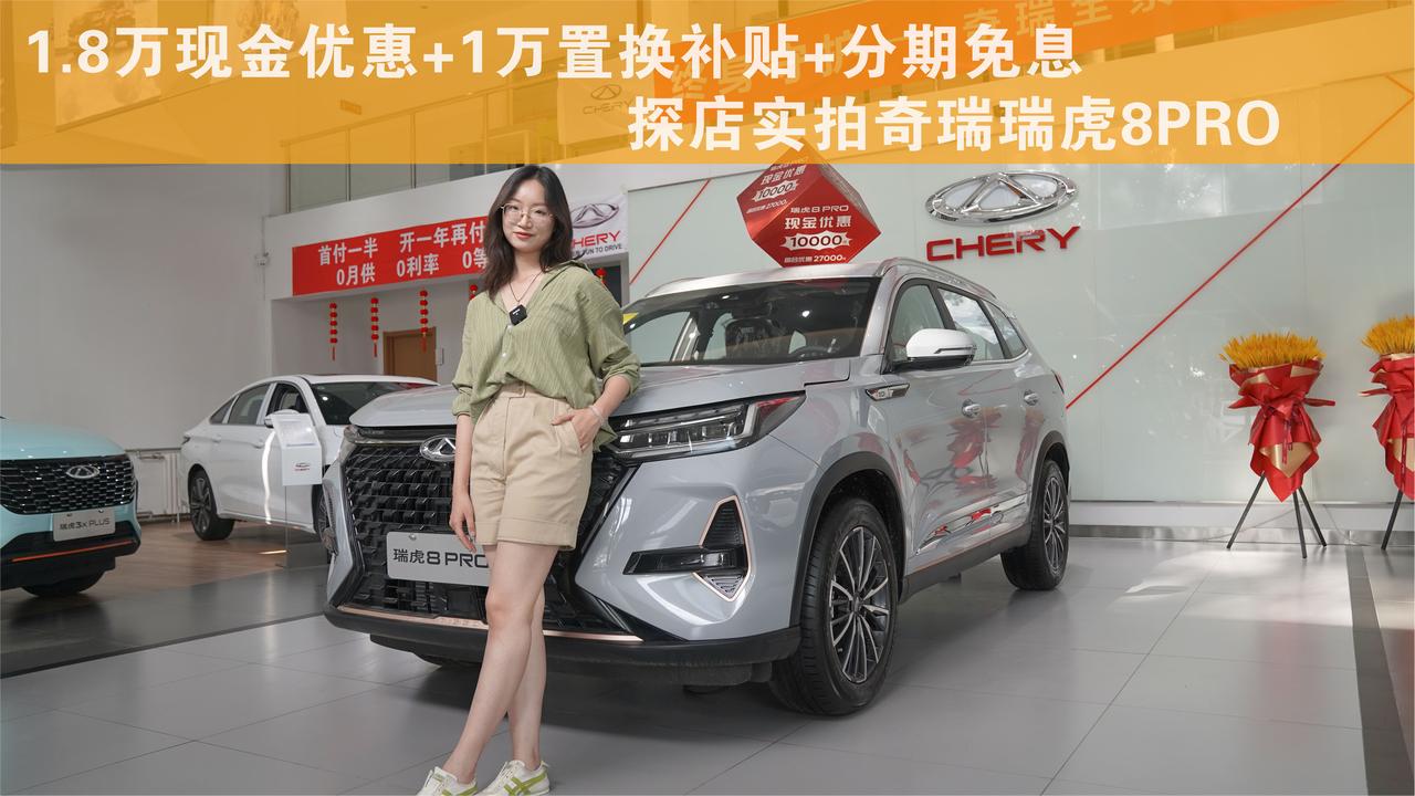 造型运动 产品力提升 探店实拍奇瑞瑞虎8PRO