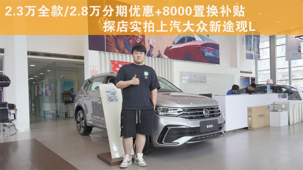 宽大舒适有排面 探店实拍大众新途观L