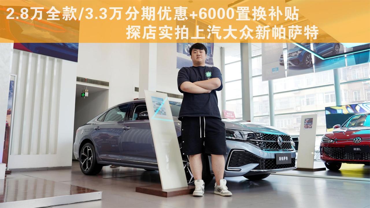 年轻时尚 好开实用 探店实拍大众新帕萨特