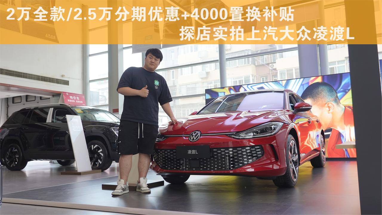 溜背风格 家用为主 探店实拍大众凌渡L