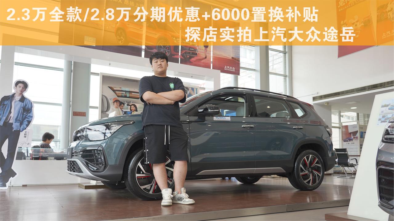 成熟靠谱 高颜值品质SUV 探店实拍大众途岳