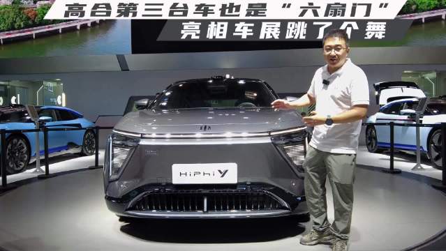 高合第三台车也是“六扇门”，亮相车展跳了个舞