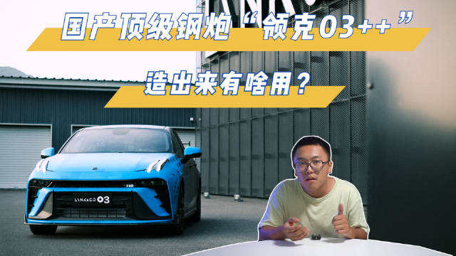 国产顶级钢炮“领克03++”，造出来有啥用？