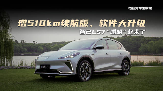 今天智己LS7推出28.98万元起的五百公里续航版车型……