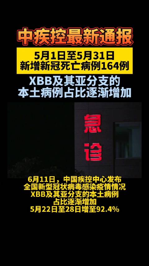 中疾控最新通报：5月新增新冠死亡病例164例，xbb及其亚分支本土病例占比逐渐增加 病毒感染 疾控 新冠肺炎 新浪新闻