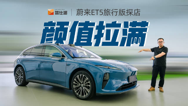 蔚来首款旅行车：ET5 旅行版终于来了……