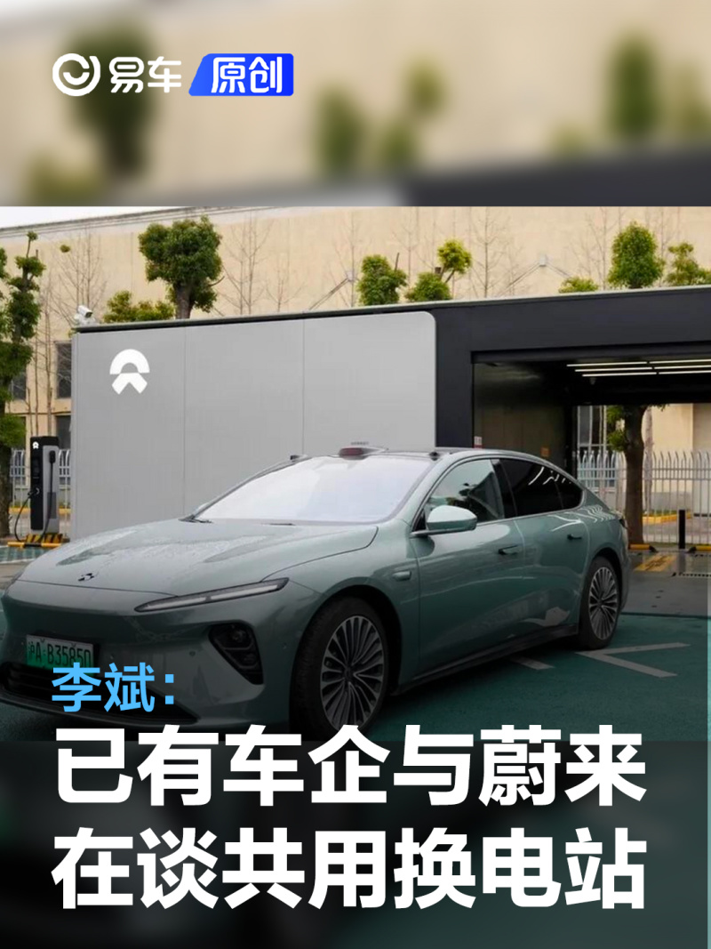 李斌：已有车企与蔚来在谈共用换电站