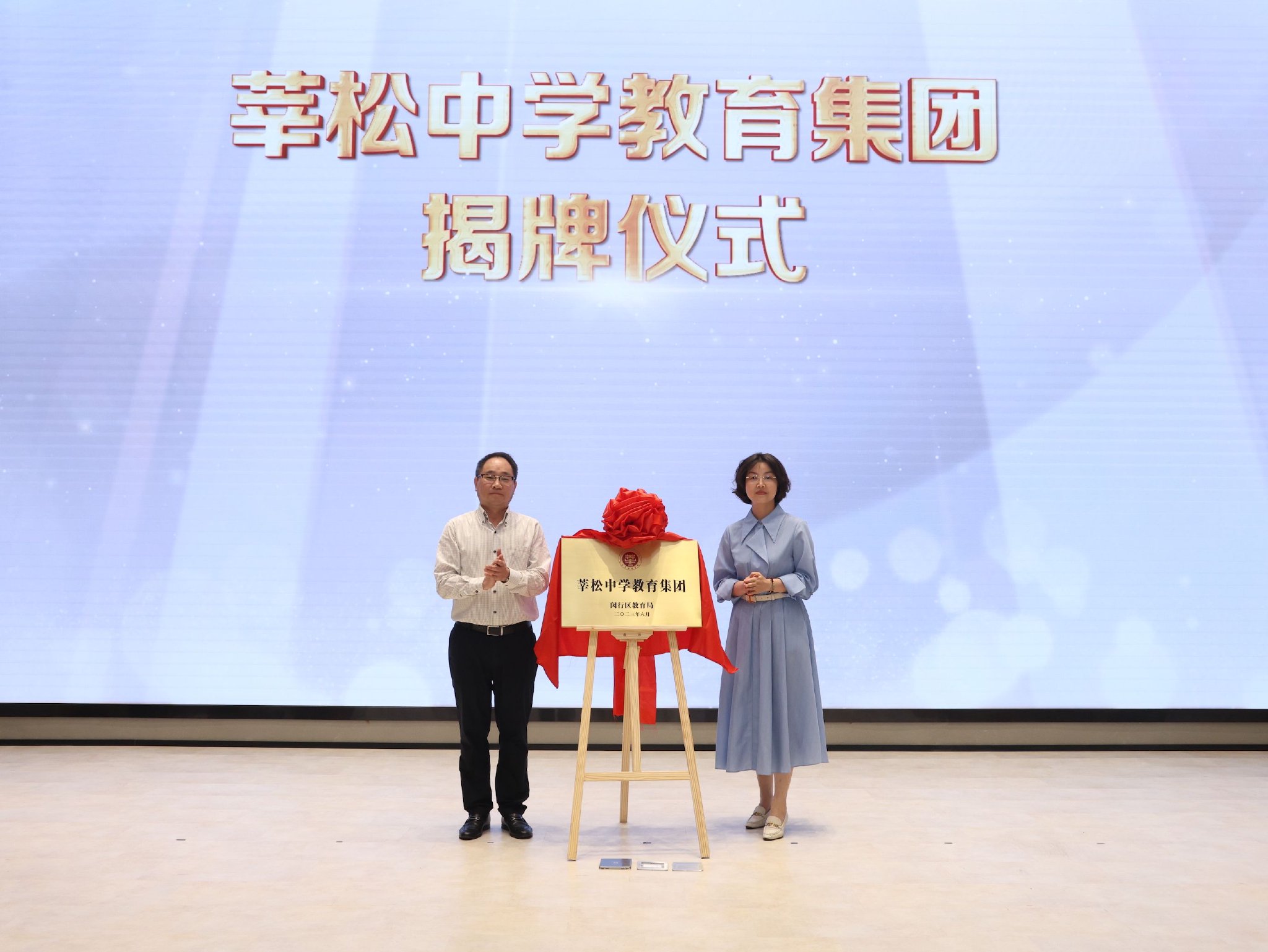 莘松中学教育集团揭牌 主办方供图
