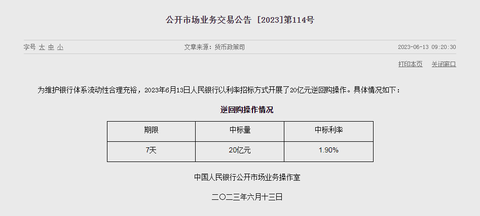 7天期逆回购操作利率下降10个基点