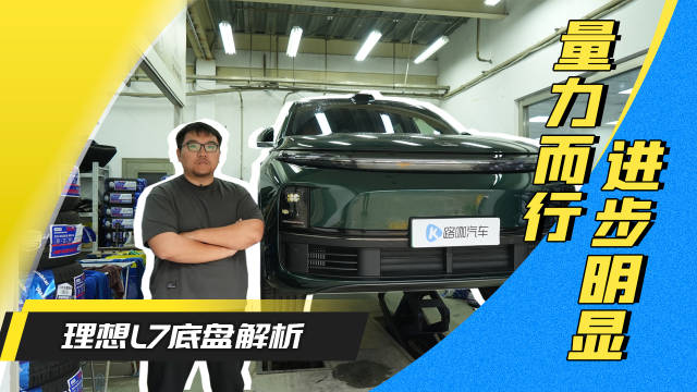 量力而行进步明显 理想L7底盘解析