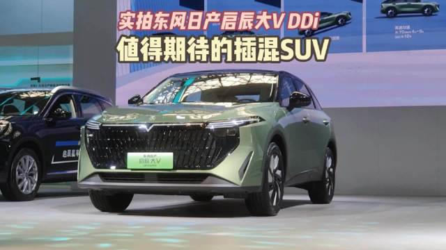 实拍东风日产启辰大V DDi，值得期待的插混SUV