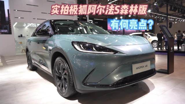 实拍极狐阿尔法S森林版，有何亮点？