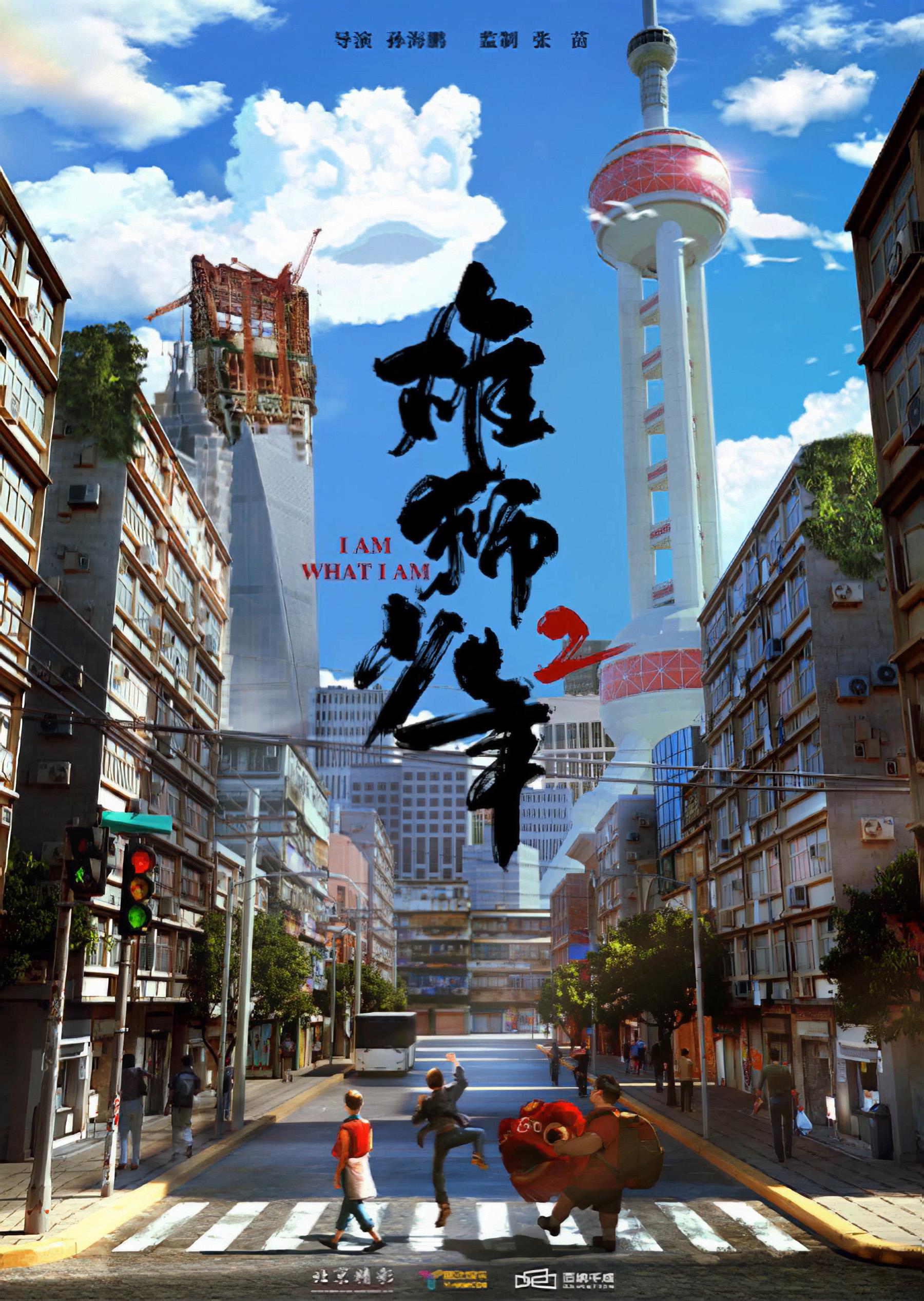 《雄狮少年2》电影海报