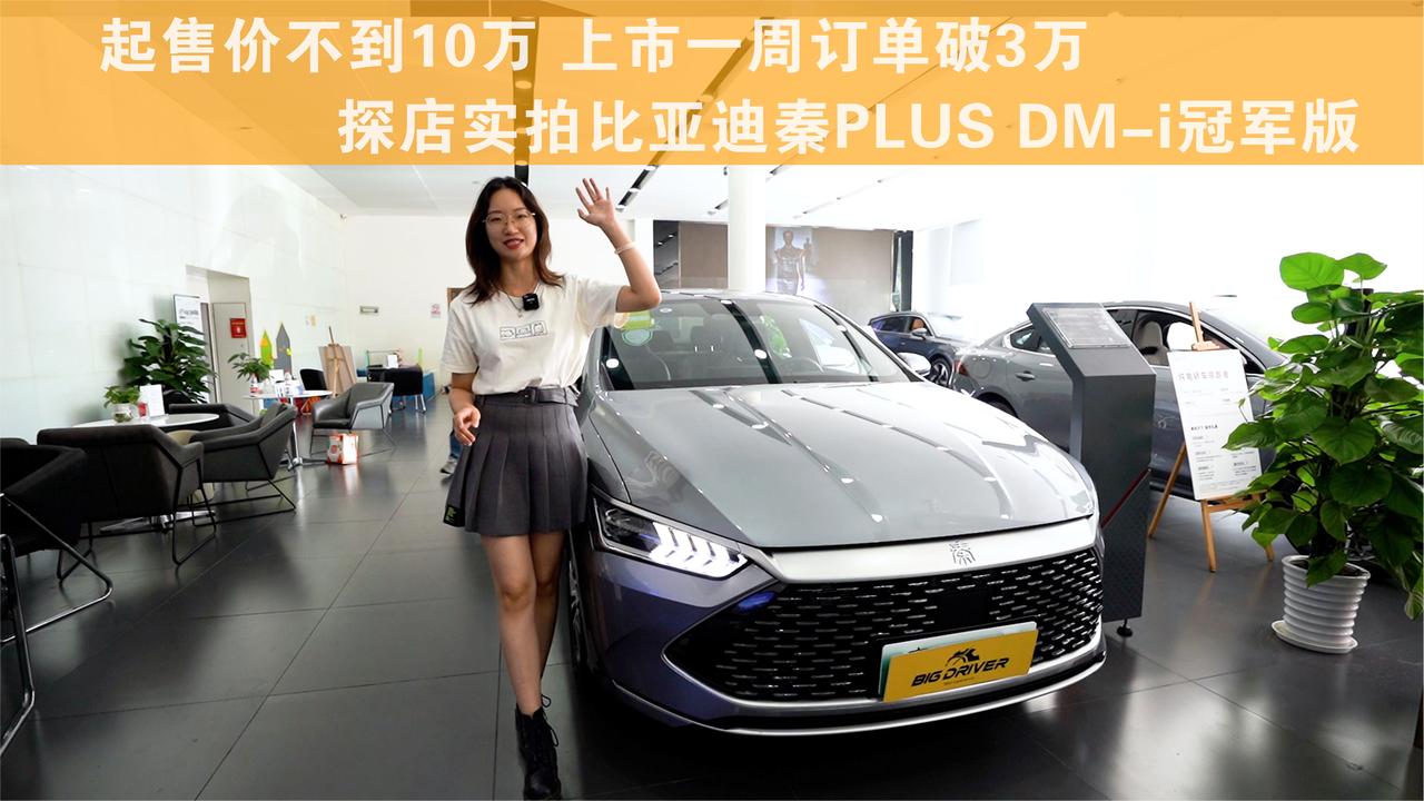 起售价不到10万  探店实拍比亚迪秦PLUS DM-i冠军版