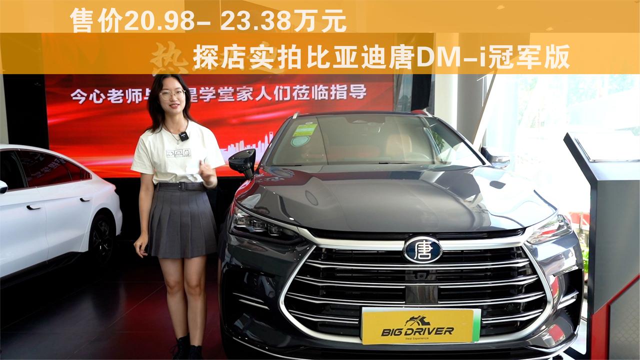 20.98万元起售 探店实拍比亚迪唐DM-i冠军版