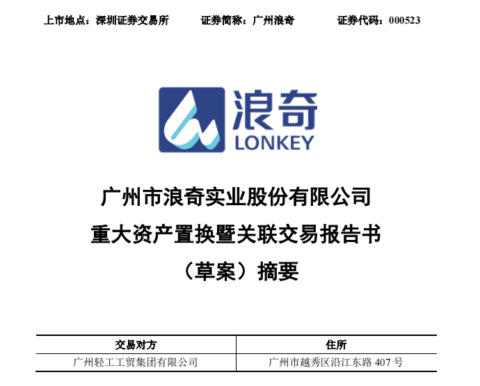 截自广州浪奇重大资产置换暨关联交易报告书(草案)摘要