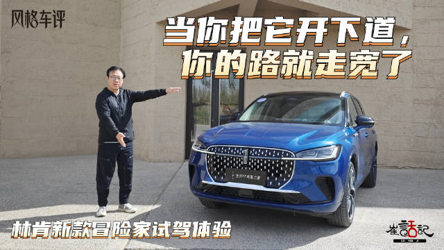 2023款林肯冒险家，采用了全新的家族设计语言……