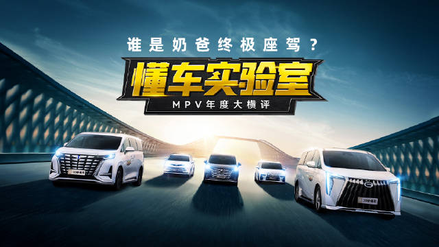 《懂车实验室》谁是奶爸终极座驾？