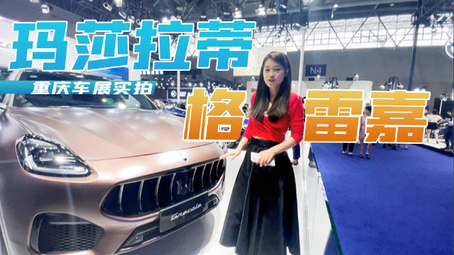 重庆车展实拍玛莎拉蒂格雷嘉，百看不厌……