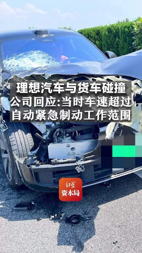 理想汽车回应自动驾驶时高速追尾：车速超出工作范围