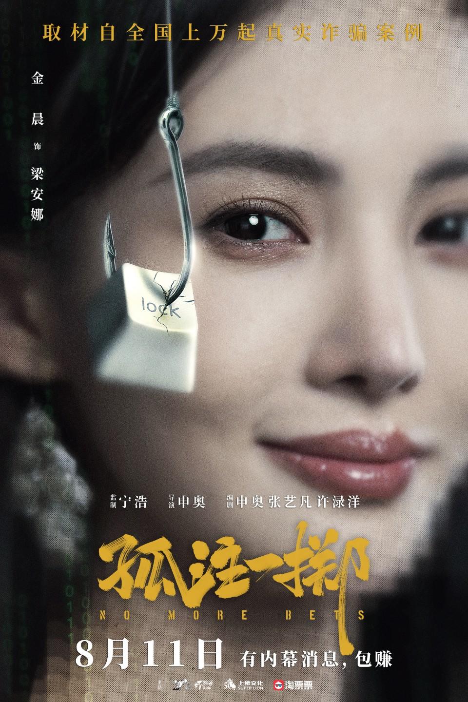 电影《孤注一掷》定档0811 张艺兴金晨首揭境外网诈内幕张艺兴金晨孤注一掷_新浪新闻