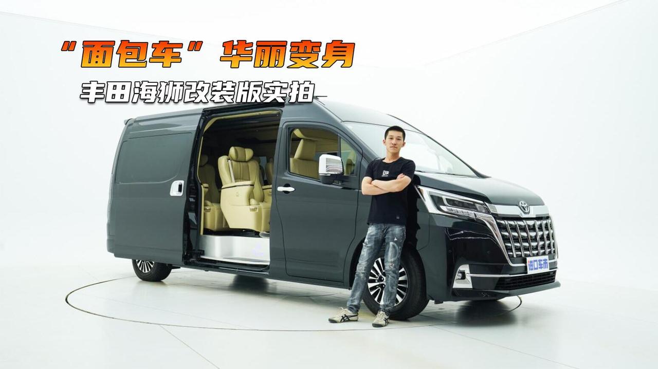 实拍丰田海狮改装版，搭载3.5L V6引擎，“面包车”华丽变身