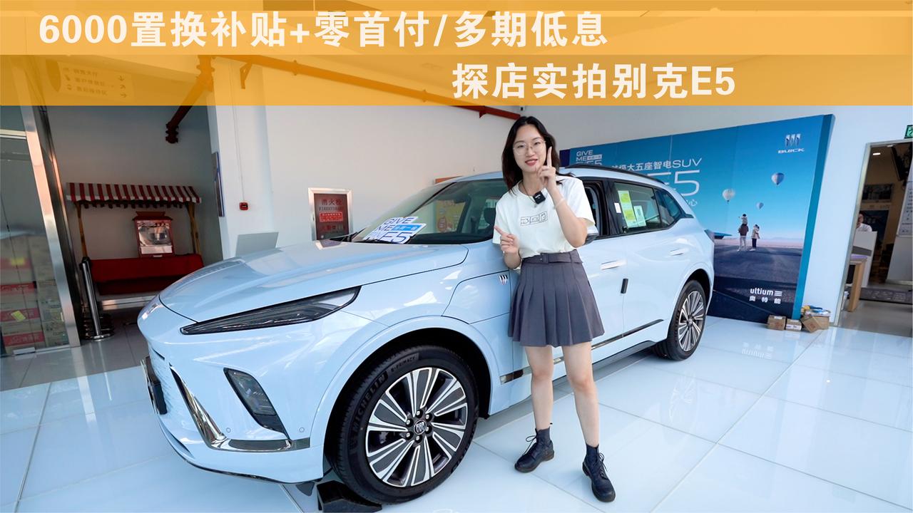 科技舒适还有大空间 探店实拍别克E5