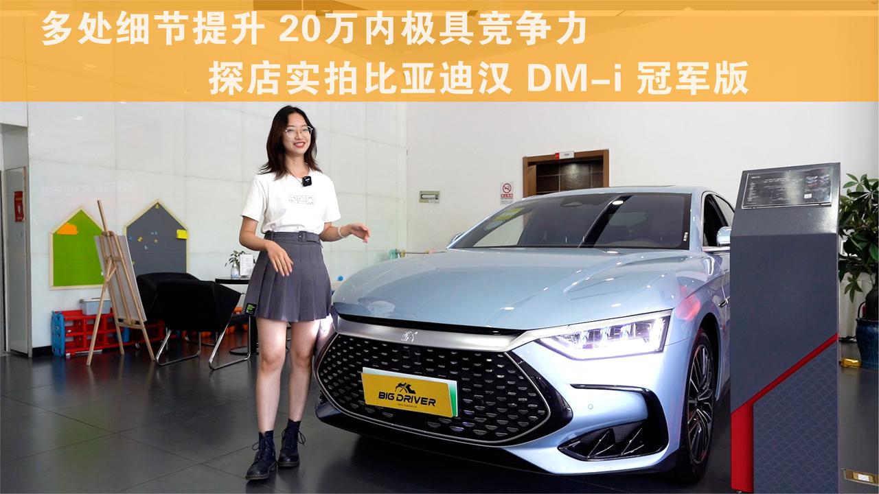 下探到20万以内 多处细节提升 探店实拍比亚迪汉 DM-i 冠军版