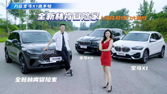 力压宝马X1还不够，全新林肯冒险家上演跃级动力大挑战