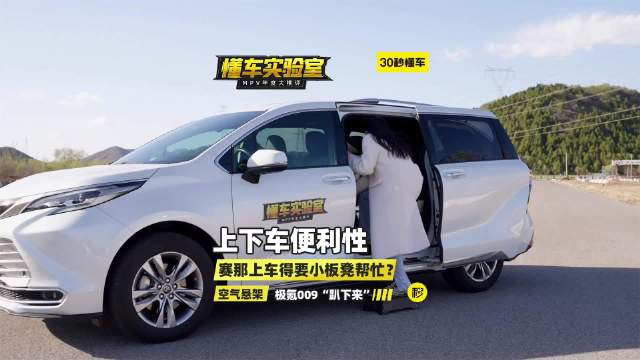 五大王炸级MPV大横评：上下车便利性评测……