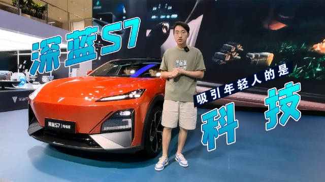 重庆车展探馆深蓝S7，一台重庆制造的新车，看他的人为啥这么多？