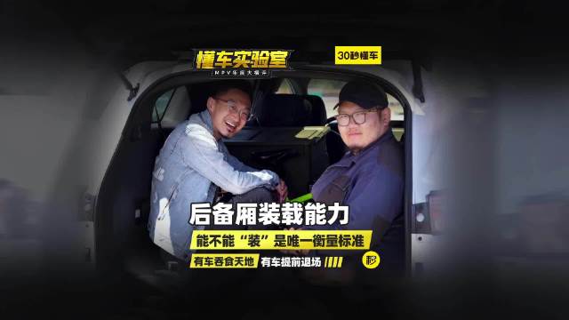 五大王炸级MPV大横评：后备箱装载能力评测……