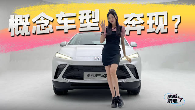 概念车型奔现？@车若初见-静静 静态体验别克E4....