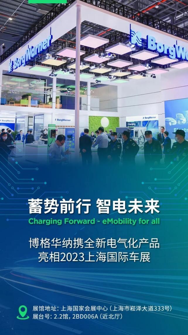 “从电网到轮端”——博格华纳亮相2023上海国际车展