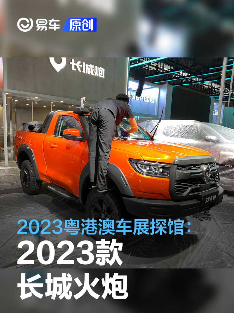 2023粤港澳车展探馆：2023款长城火炮