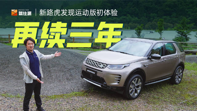 2024款路虎发现运动版刚全球发布了官图……
