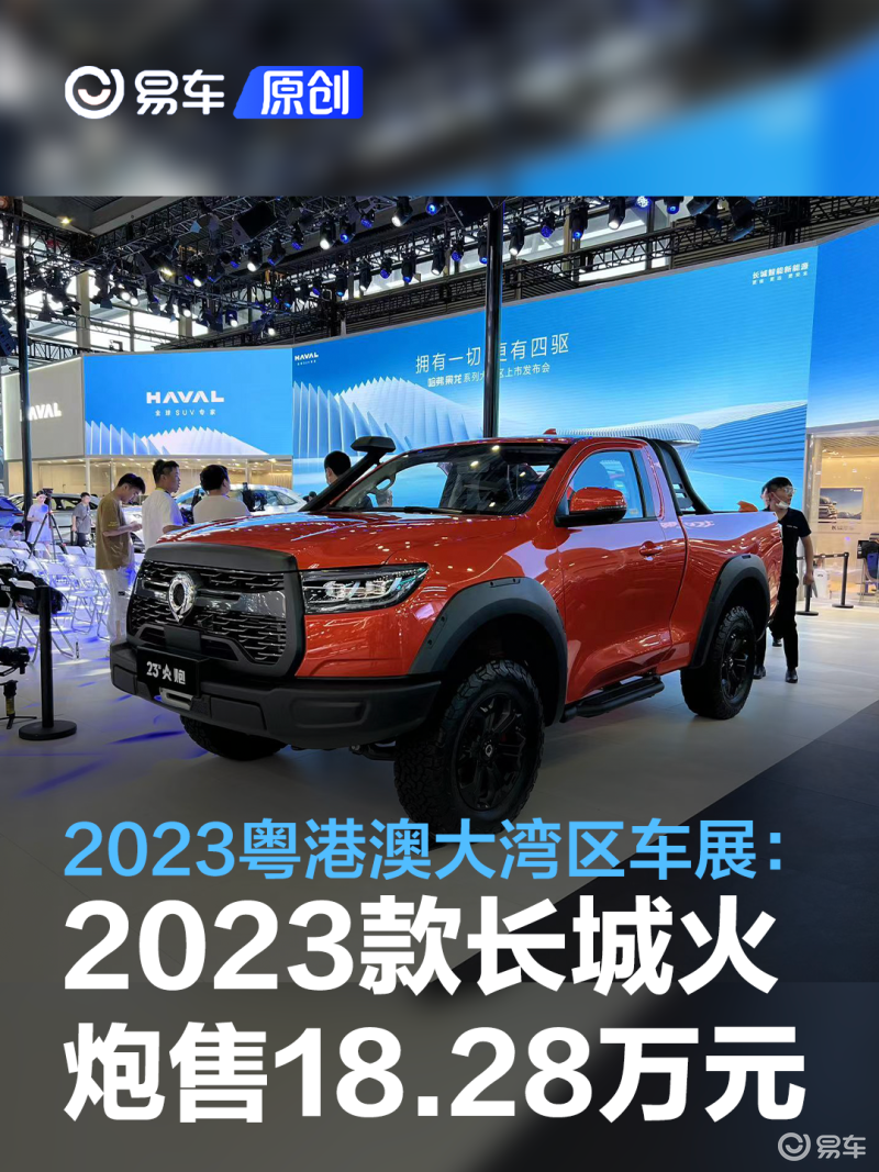 2023粤港澳大湾区车展：2023款长城火炮售18.28万元